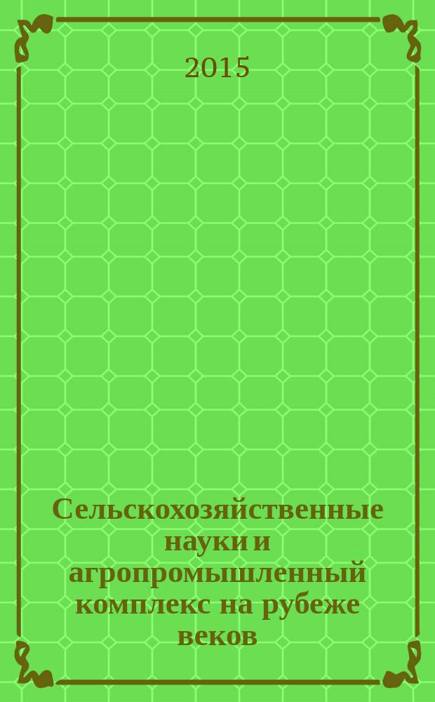 Сельскохозяйственные науки и агропромышленный комплекс на рубеже веков : сборник материалов XI международной научно-практической конференции, Новосибирск, 24 сентября 2015 г
