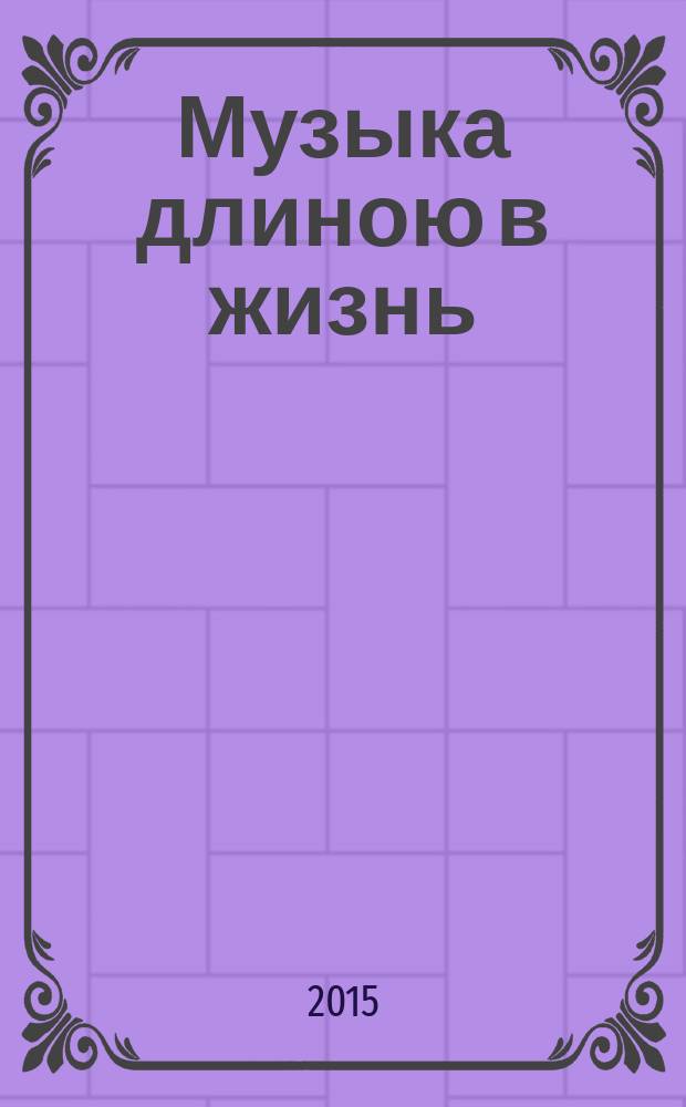 Музыка длиною в жизнь : статьи, воспоминания, материалы : к 100-летию со дня рождения Владимира Григорьевича Апресова
