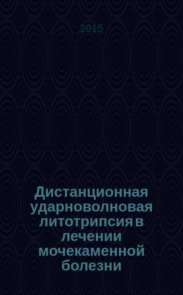 Дистанционная ударноволновая литотрипсия в лечении мочекаменной болезни : методические рекомендации