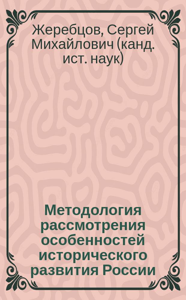 Методология рассмотрения особенностей исторического развития России : учебное пособие : для студентов вузов различных направлений подготовки