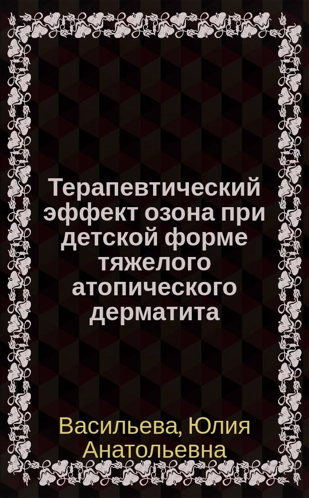Терапевтический эффект озона при детской форме тяжелого атопического дерматита : автореферат диссертации на соискание ученой степени кандидата медицинских наук : специальность 14.01.08 <Педиатрия>