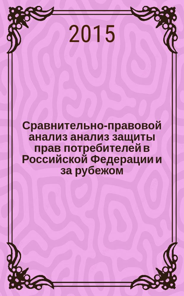 Сравнительно-правовой анализ анализ защиты прав потребителей в Российской Федерации и за рубежом : монография