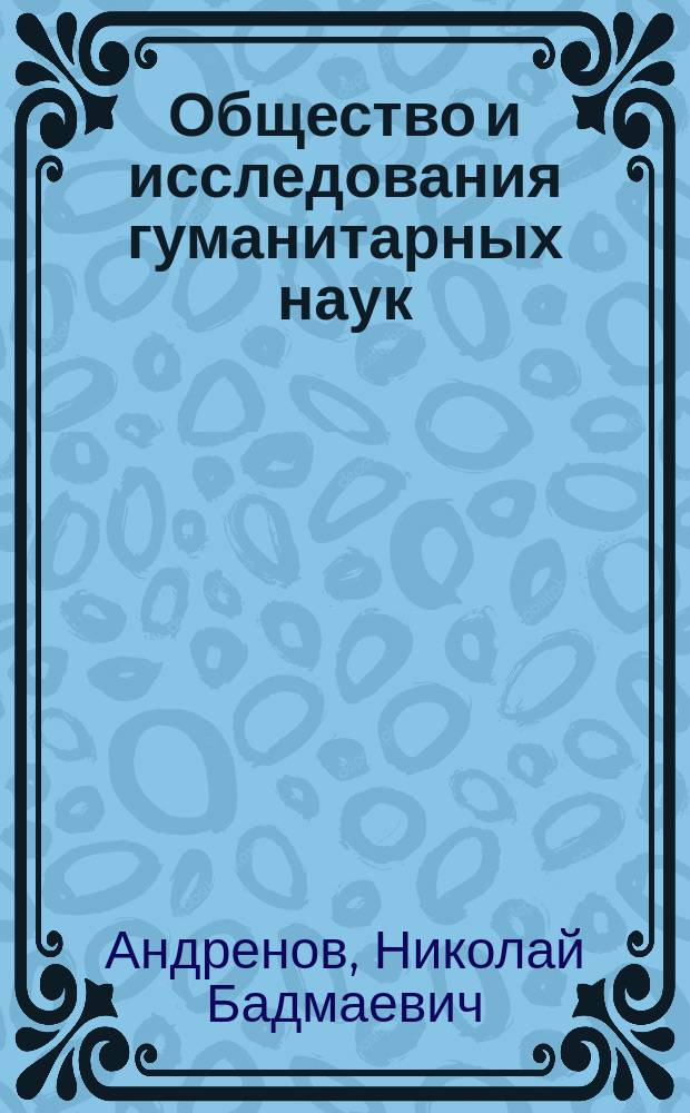 Общество и исследования гуманитарных наук: (ценности, тенденции, и перспективы) = Society and research of the humanities: (values, tendencies, prospects) : монография