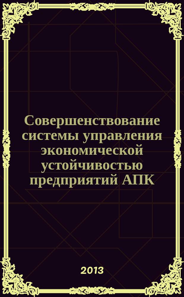 Совершенствование системы управления экономической устойчивостью предприятий АПК (на примере перерабатывающих предприятий АПК Республики Дагестан) : автореферат диссертации на соискание ученой степени кандидата экономических наук : специальность 08.00.05 <Экономика и управление народным хозяйством по отраслям и сферам деятельности>