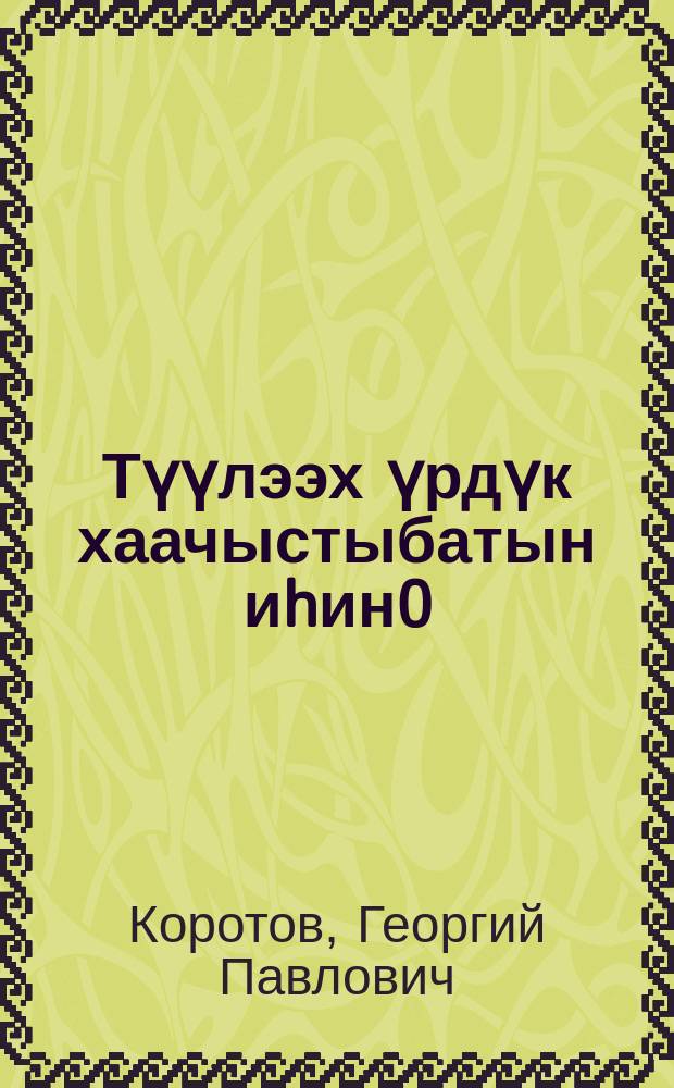 Түүлээх үрдүк хаачыстыбатын иhин0 = За высокое качество пушнины