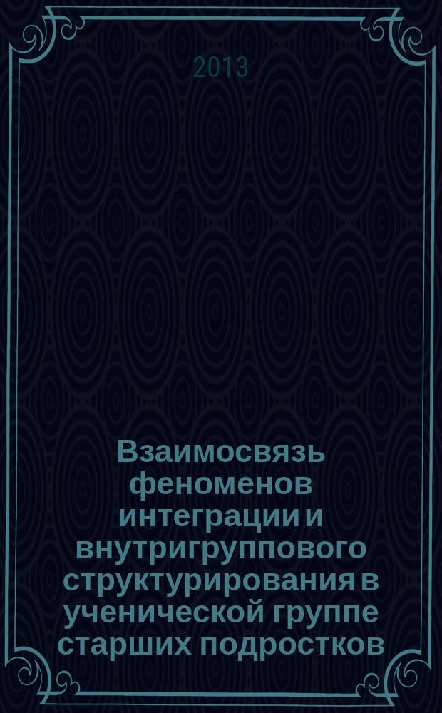 Взаимосвязь феноменов интеграции и внутригруппового структурирования в ученической группе старших подростков : автореферат диссертации на соискание ученой степени кандидата психологических наук : специальность 19.00.05 <Социальная психология>