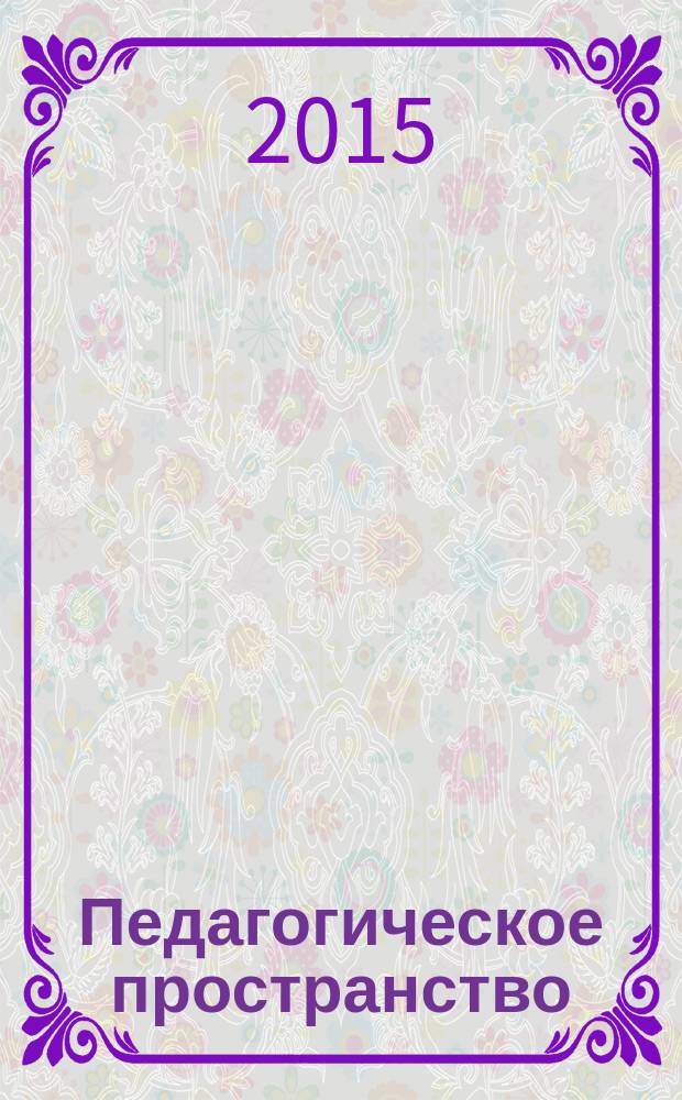 Педагогическое пространство: обучение, развитие, управление талантами : материалы Международного заочного педагогического форума, 19 июня 2015 г