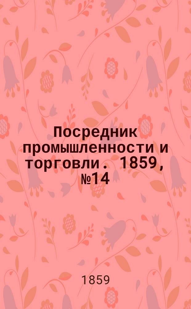 Посредник промышленности и торговли. 1859, №14 (16 янв.)