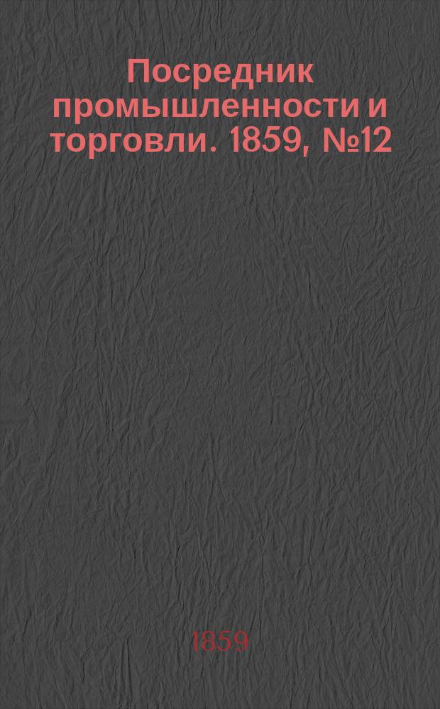 Посредник промышленности и торговли. 1859, №12 (14 янв.)