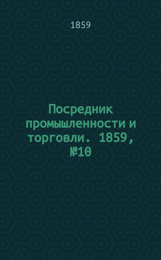 Посредник промышленности и торговли. 1859, №10 (11 янв.)