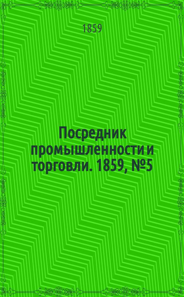 Посредник промышленности и торговли. 1859, №5 (6 янв.)