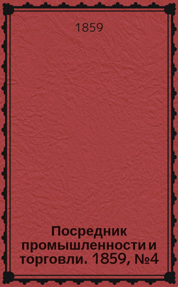 Посредник промышленности и торговли. 1859, №4 (4 янв.)