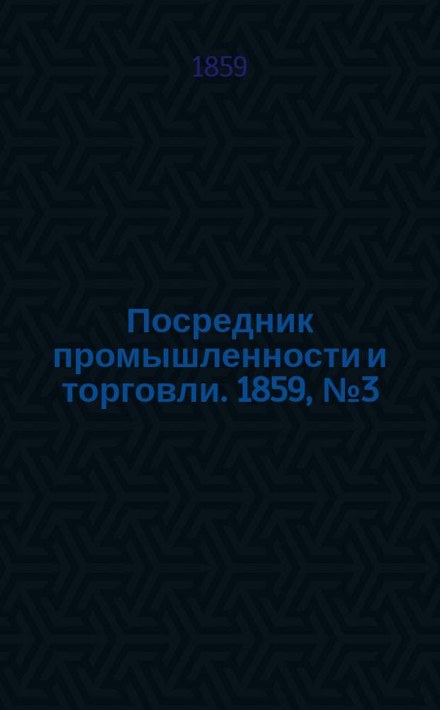 Посредник промышленности и торговли. 1859, №3 (3 янв.)