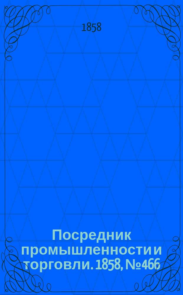 Посредник промышленности и торговли. 1858, №466 (31 дек.)