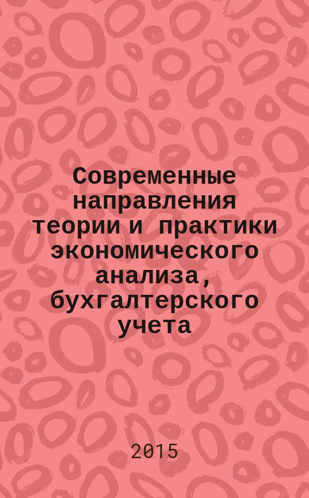Современные направления теории и практики экономического анализа, бухгалтерского учета, финансового менеджмента : сборник материалов X Всероссийской научной конференции студентов и аспирантов, 28 ноября 2014 г., г. Новосибирск : в 2 ч