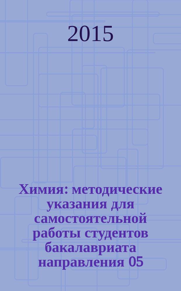 Химия : методические указания для самостоятельной работы студентов бакалавриата направления 05.03.06