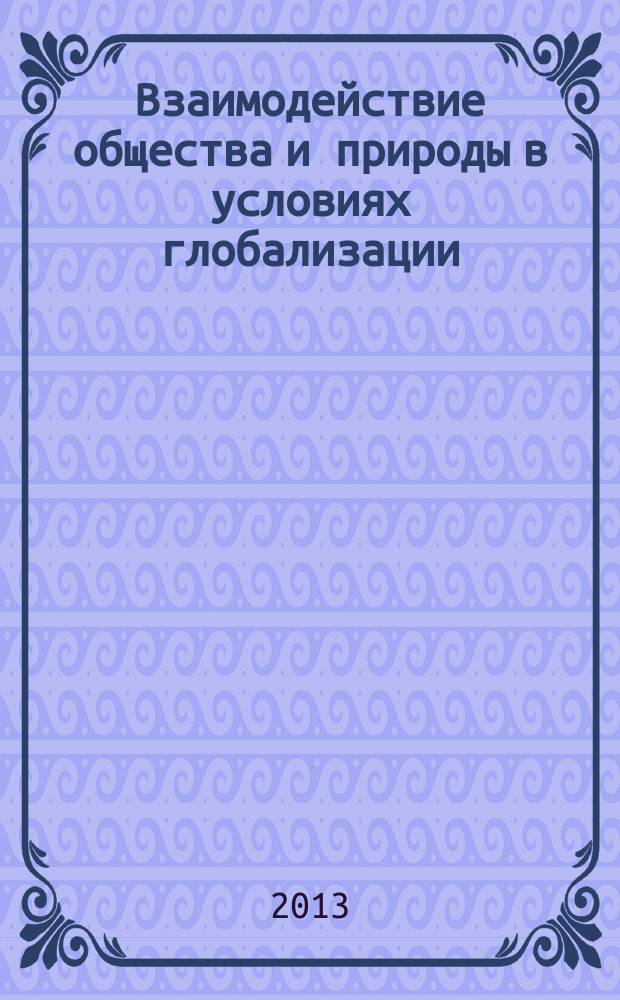 Взаимодействие общества и природы в условиях глобализации:социальные регуляторы и раправления гармонизации : автореферат диссертации на соискание ученой степени кандидата философских наук : специальность 09.00.11 <Социальная философия>
