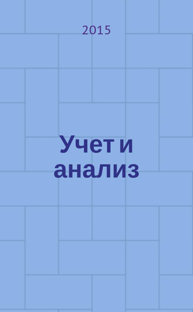 Учет и анализ : учебное пособие [+электронный ресурс]. Ч. 2 : Бухгалтерский учет