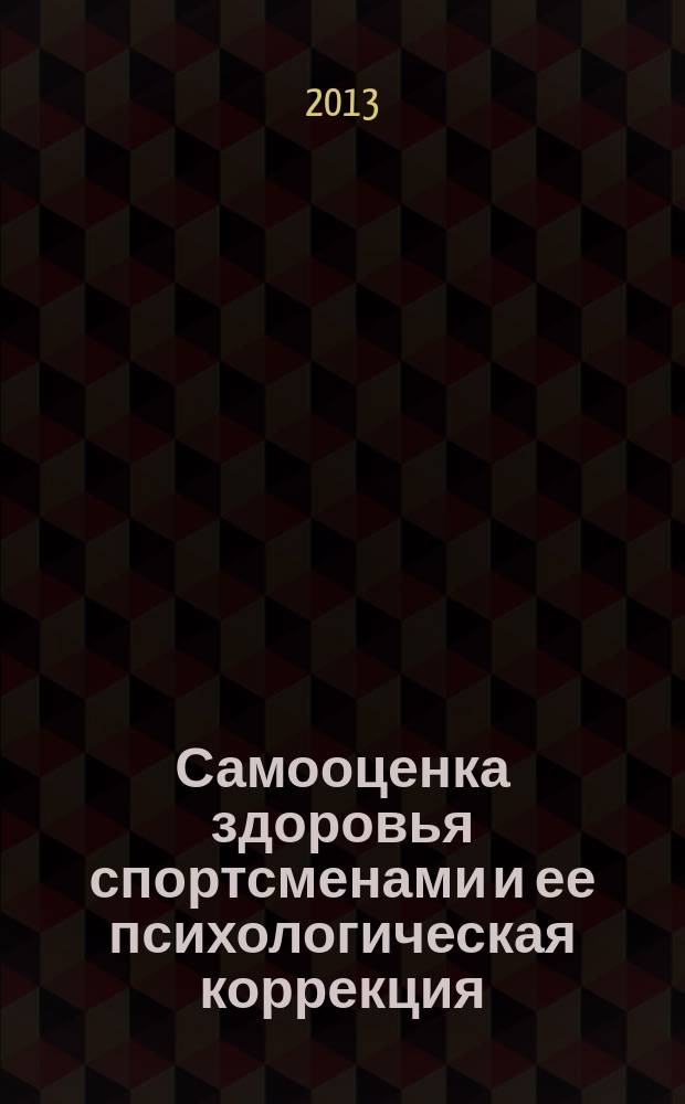 Самооценка здоровья спортсменами и ее психологическая коррекция : автореферат диссертации на соискание ученой степени кандидата психологических наук : специальность 13.00.04 <Теория и методика физического воспитания, спортивной тренировки, оздоровительной и адаптивной физической культуры>