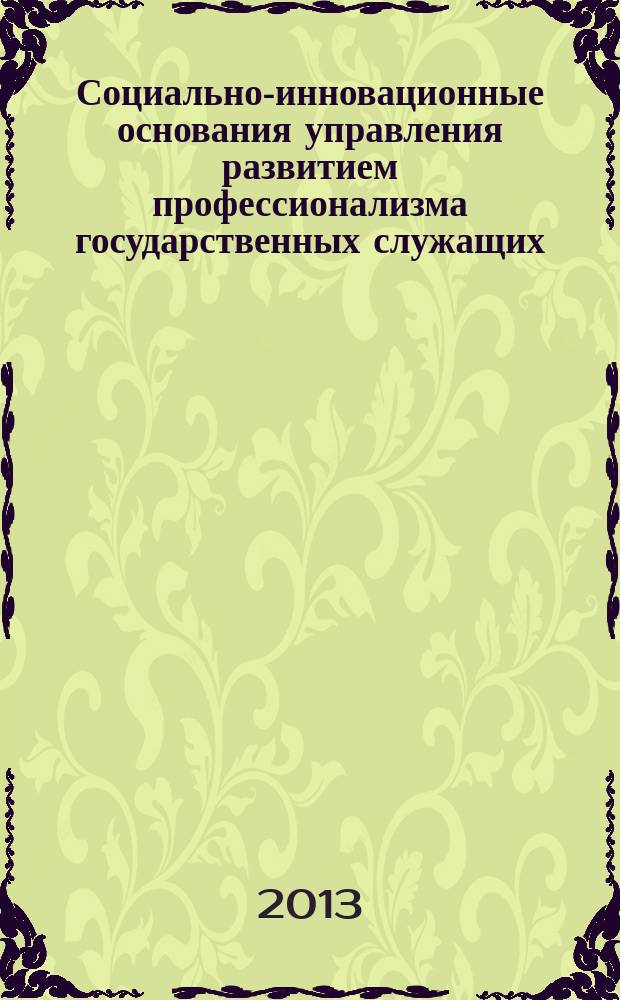 Социально-инновационные основания управления развитием профессионализма государственных служащих : автореферат диссертации на соискание ученой степени кандидата социологических наук : специальность 22.00.08 <Социология управления>
