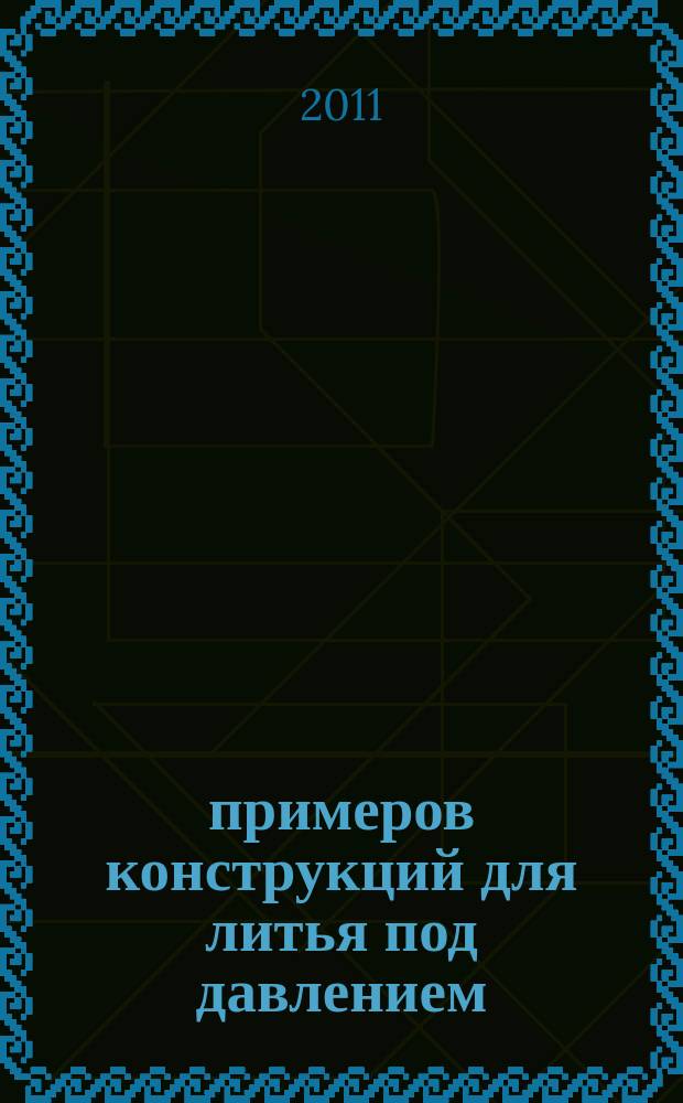 1000 примеров конструкций для литья под давлением