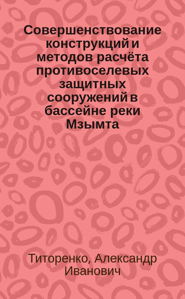 Совершенствование конструкций и методов расчёта противоселевых защитных сооружений в бассейне реки Мзымта : автореферат диссертации на соискание ученой степени кандидата технических наук : специальность 05.23.07 <Гидротехническое строительство>