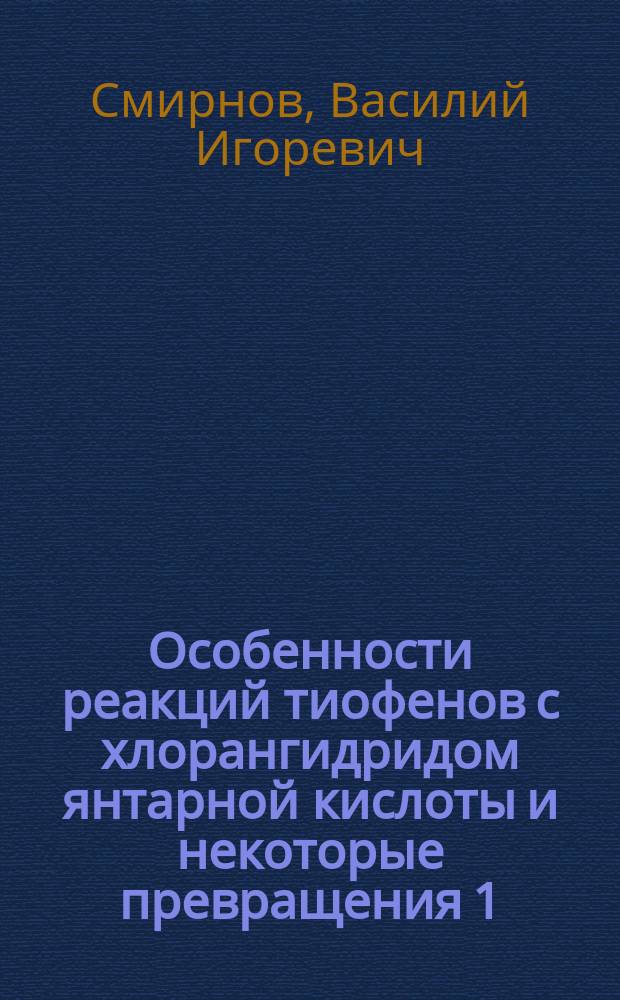 Особенности реакций тиофенов с хлорангидридом янтарной кислоты и некоторые превращения 1,4-ди(2-тиенил)бутан-1,4-дионов : автореферат диссертации на соискание ученой степени кандидата химических наук : специальность 02.00.03 <Органическая химия>