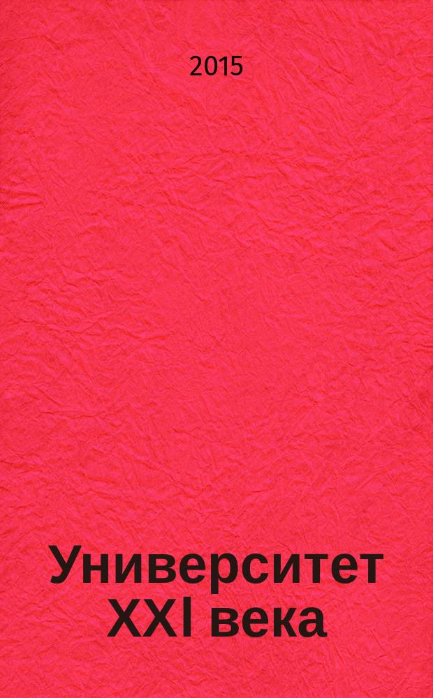 Университет ХХI века: исследования в рамках научных школ : материалы научной конференции научно-педагогических работников, аспирантов, магистрантов и соискателей ТГПУ им. Л.Н. Толстого, 13-20 мая 2015 г