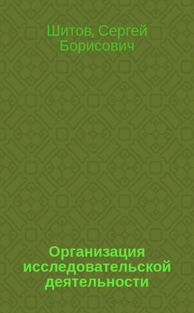 Организация исследовательской деятельности : учебное пособие : для студентов технических вузов