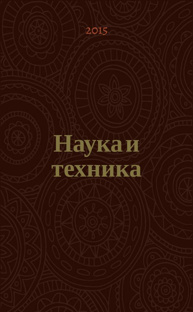 Наука и техника: современные направления = Science and technology: current trends : материалы международной научно-практической конференции, 14-16 мая 2015 года