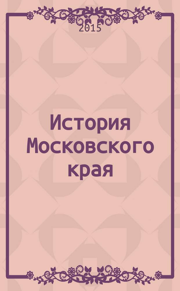 История Московского края : проблемы, исследования, новые материалы [по материалам научно-практической конференции. Вып. 5