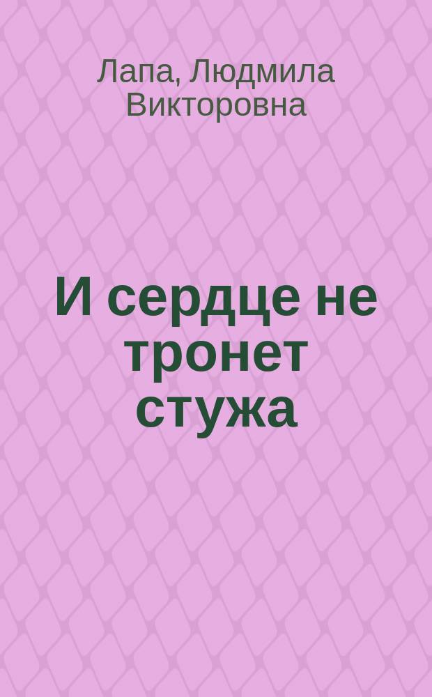 И сердце не тронет стужа : сборник стихотворений