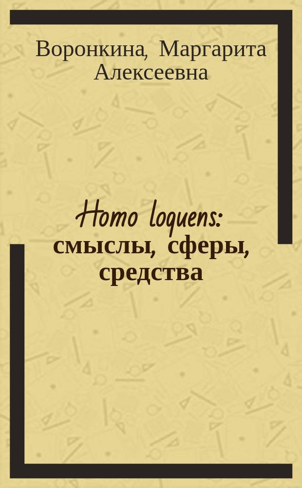 Homo loquens : смыслы, сферы, средства : монография