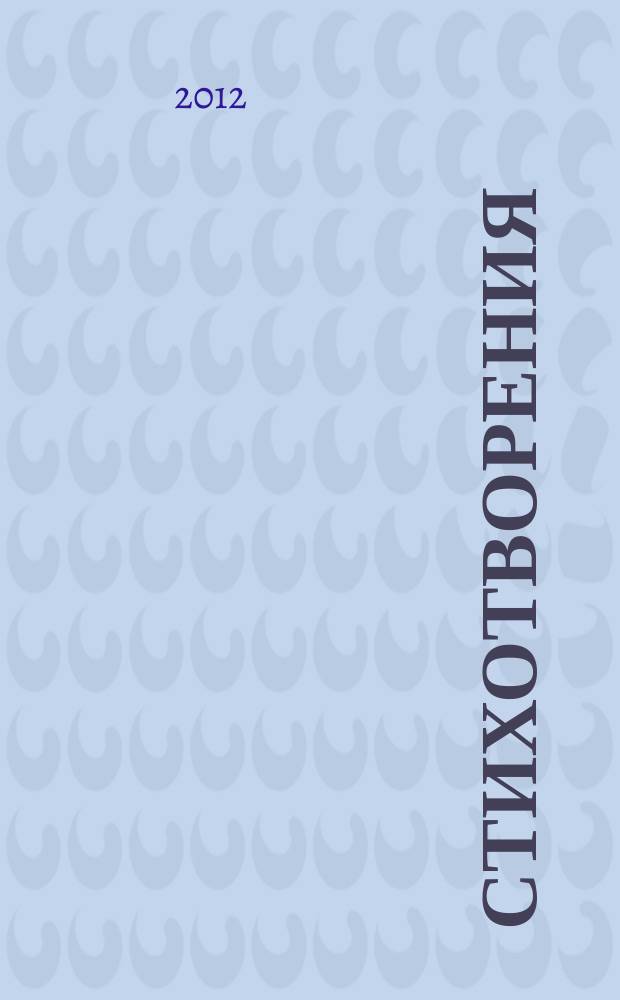 Стихотворения
