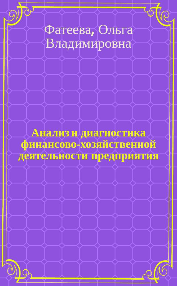 Анализ и диагностика финансово-хозяйственной деятельности предприятия : учебное пособие