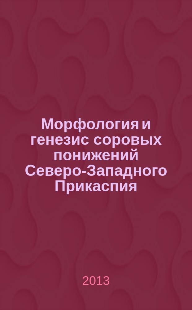 Морфология и генезис соровых понижений Северо-Западного Прикаспия : автореферат диссертации на соискание ученой степени кандидата географических наук : специальность 25.00.25 <Геоморфология и эволюционная география>