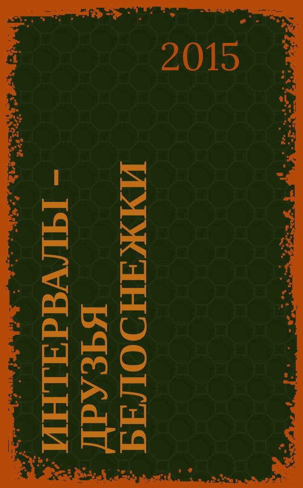 Интервалы - друзья белоснежки : книжка-игра : для детей дошкольного и младшего школьного возраста, а также их родителей