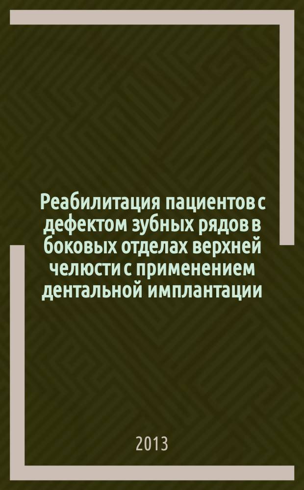 Реабилитация пациентов с дефектом зубных рядов в боковых отделах верхней челюсти с применением дентальной имплантации : автореферат диссертации на соискание ученой степени кандидата медицинских наук : специальность 14.01.14 <Стоматология>