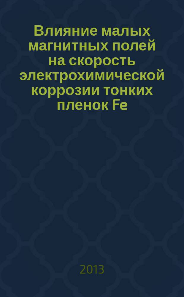 Влияние малых магнитных полей на скорость электрохимической коррозии тонких пленок Fe : автореферат диссертации на соискание ученой степени кандидата химических наук : специальность 05.27.06 <Технология и оборудование для производства полупроводников, материалов и приборов электронной техники>