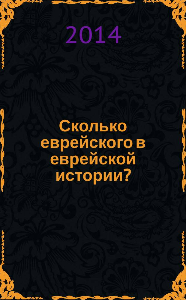 Сколько еврейского в еврейской истории?