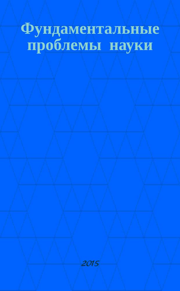 Фундаментальные проблемы науки : сборник статей Международной научно-практической конференции, 1 октября 2015 г