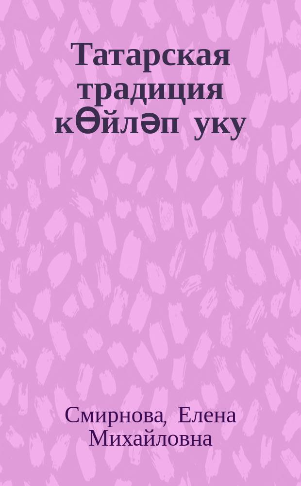 Татарская традиция кӨйләп уку: ритмические формы интонирования "сказываемой" поэзии : учебное пособие по курсу "Теоретические проблемы современной фольклористики" : для студентов теоретико-композиторского факультета (профиль подготовки "Этномузыкология")