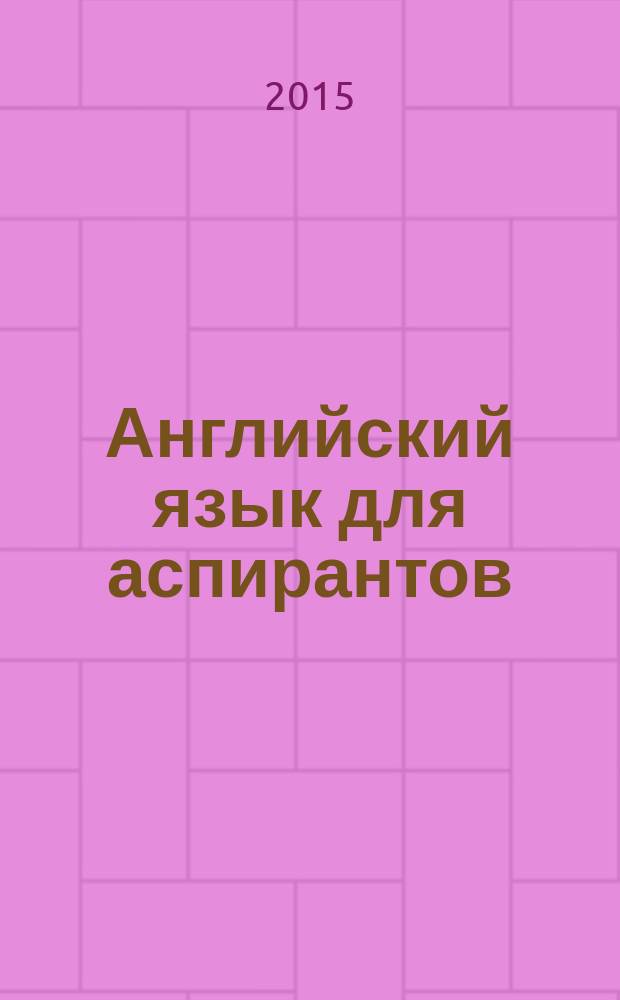 Английский язык для аспирантов : учебное пособие