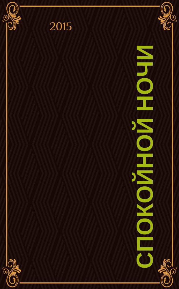 Спокойной ночи : роман