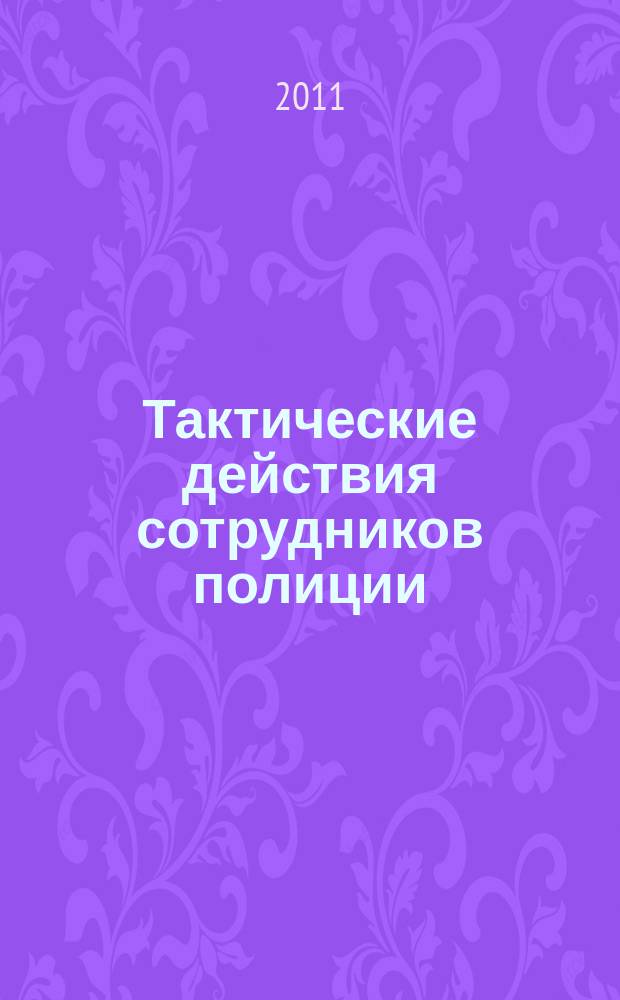 Тактические действия сотрудников полиции : (в схемах)