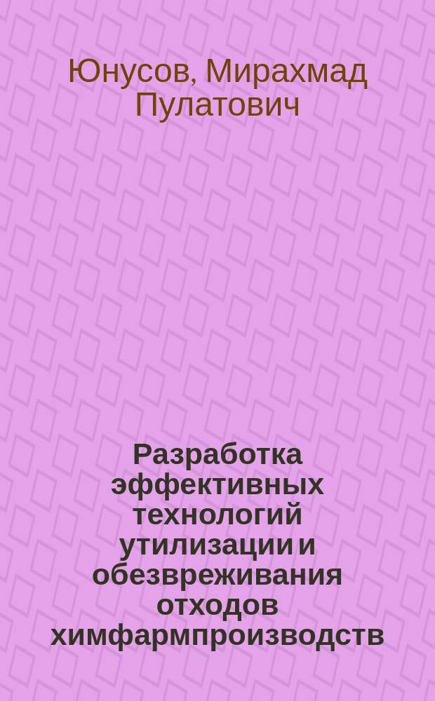 Разработка эффективных технологий утилизации и обезвреживания отходов химфармпроизводств : автореферат диссертации на соискание ученой степени д.т.н