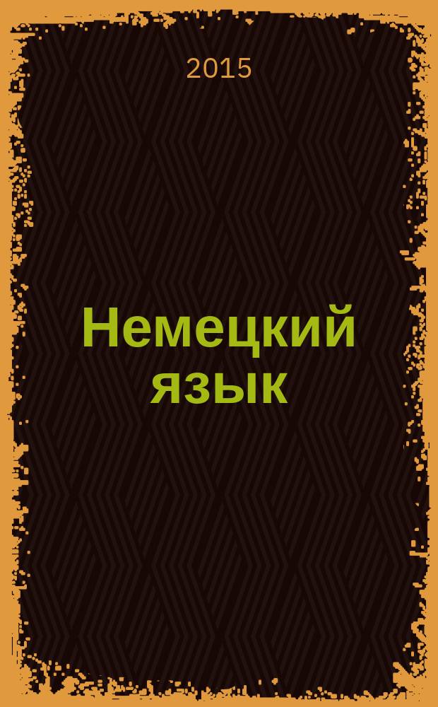 Немецкий язык : учебное пособие для студентов технических вузов в системе заочного обучения. Ч. 1