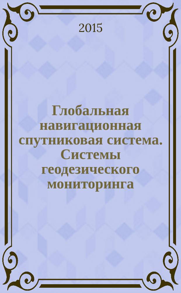 Глобальная навигационная спутниковая система. Системы геодезического мониторинга : программа и методика испытаний