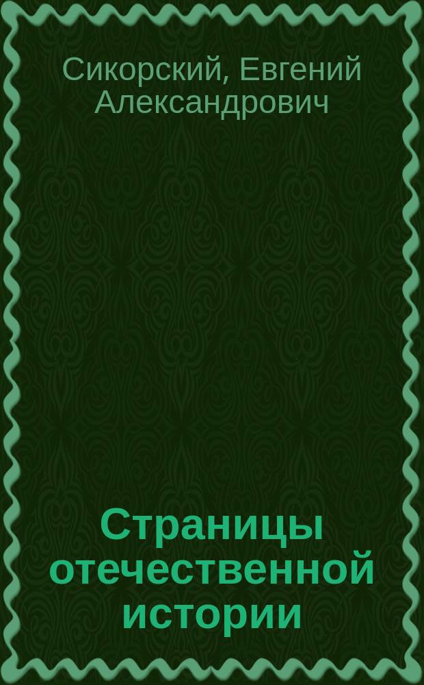 Страницы отечественной истории : взгляд из XXI века