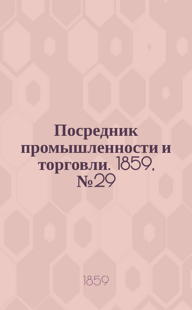 Посредник промышленности и торговли. 1859, №29 (3 фев.)
